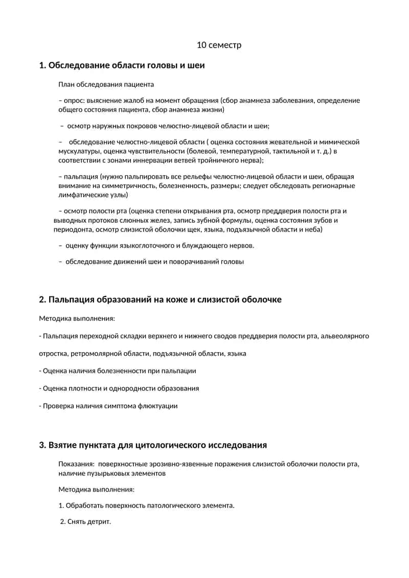 Обследование области головы и шеи 1
