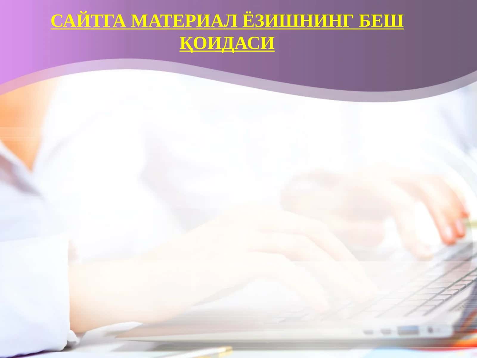 Сайтга материал ёзишнинг беш қоидаси 1