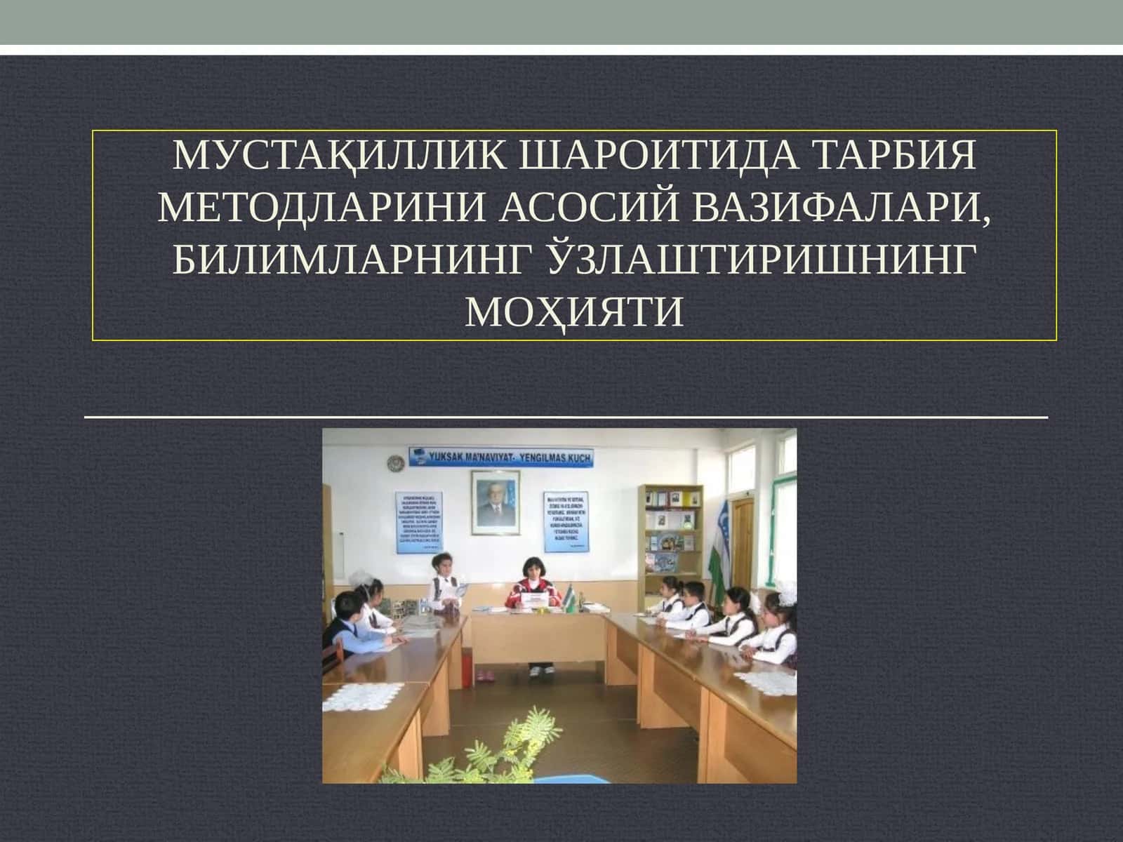 МУстақиллик шароитида тарбия методларини асосий вазифалари, билимларнинг ўзлаштиришнинг моҳияти 1