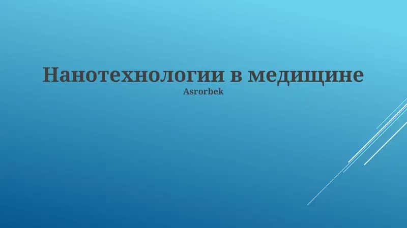 Нанотехнологии в медищине 1