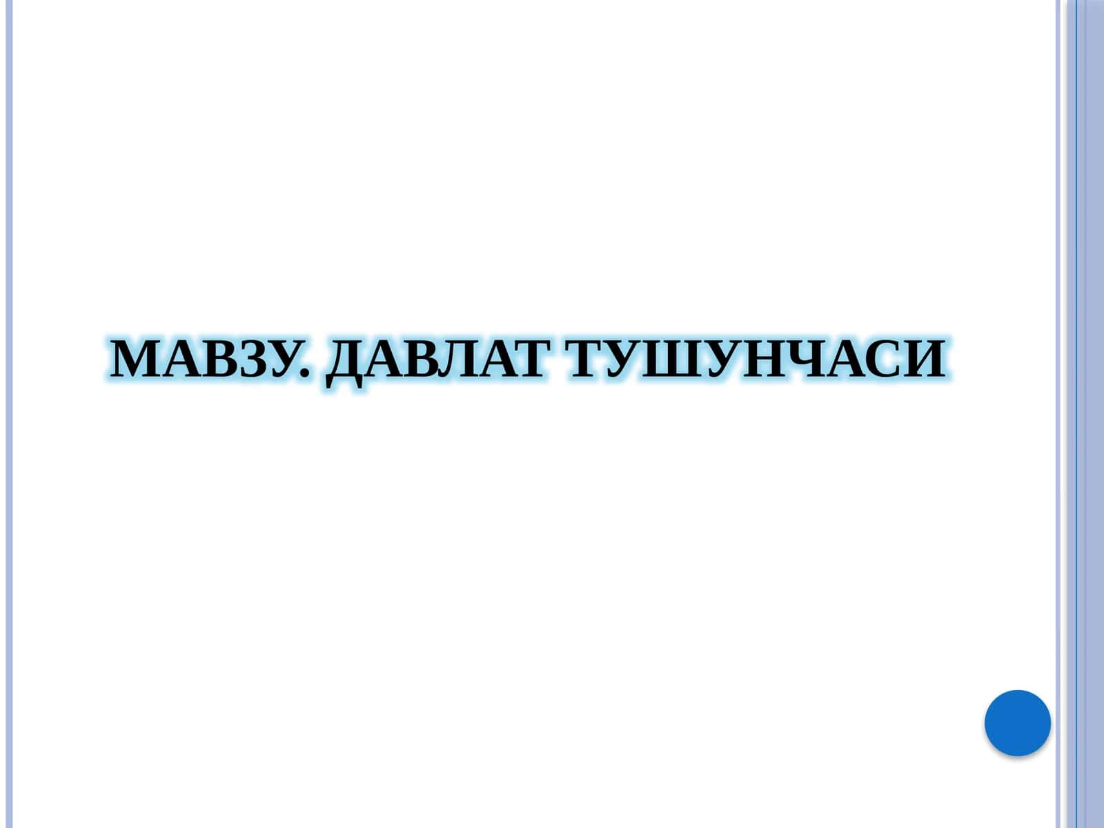 ДАВЛАТТУШУНЧАСИ 1