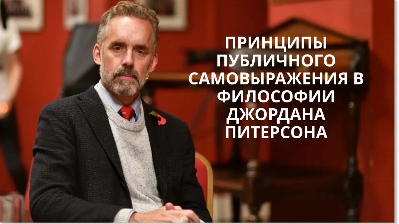 ПРИНЦИПЫ ПУБЛИЧНОГО САМОВЫРАЖЕНИЯ В ФИЛОСОФИИ ДЖОРДАНА ПИТЕРСОНА (2) 1