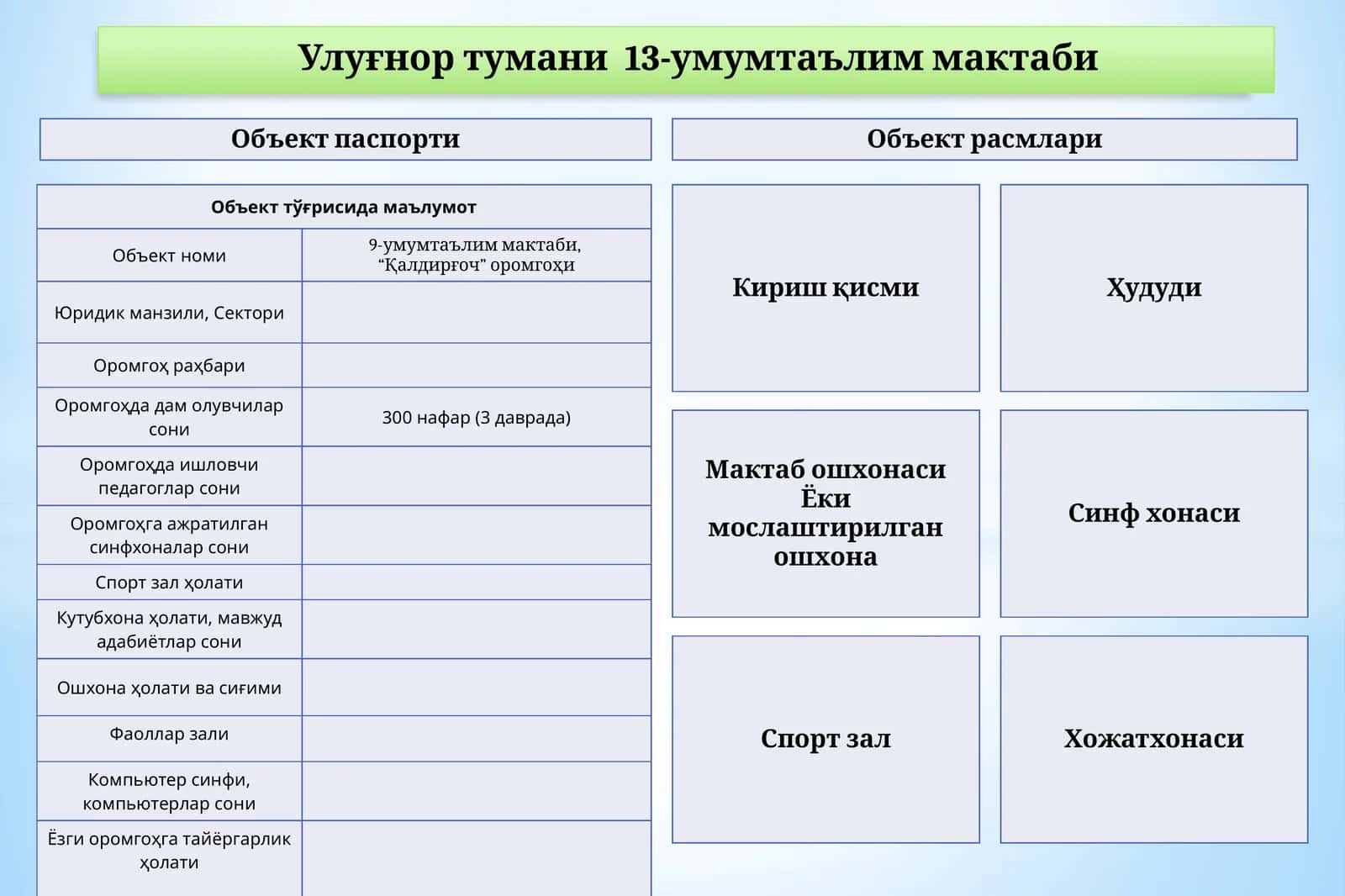 9-умумтаълим мактаби, “Қалдирғоч” оромгоҳи 1