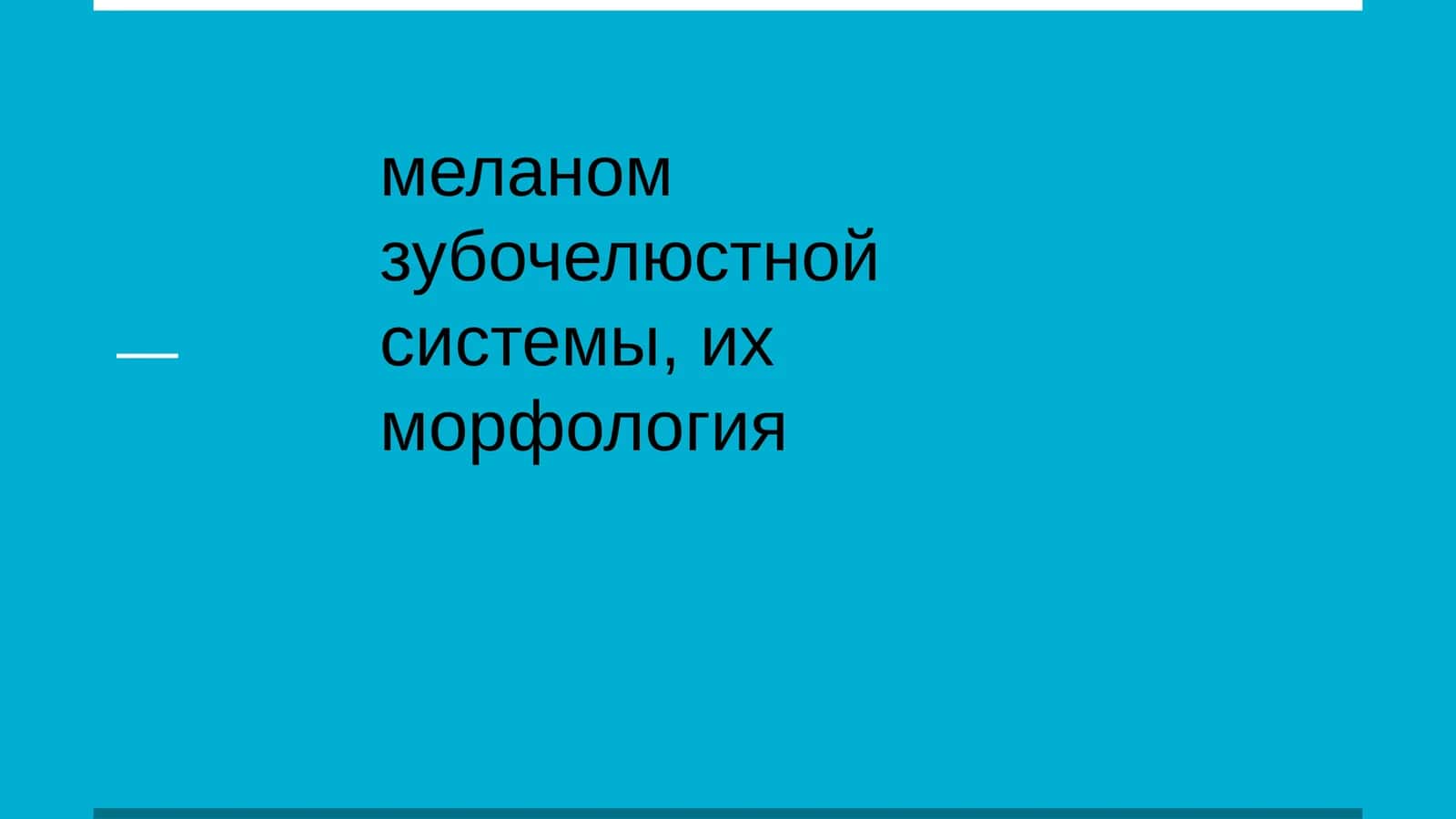 Меланом зубочелюстной системы, их морфология 1