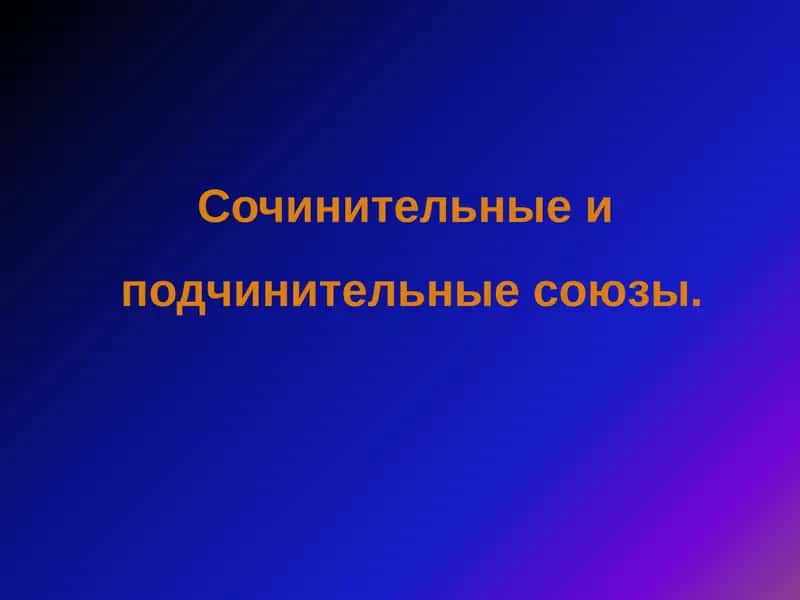 Сочинительные и  подчинительные союзы 1