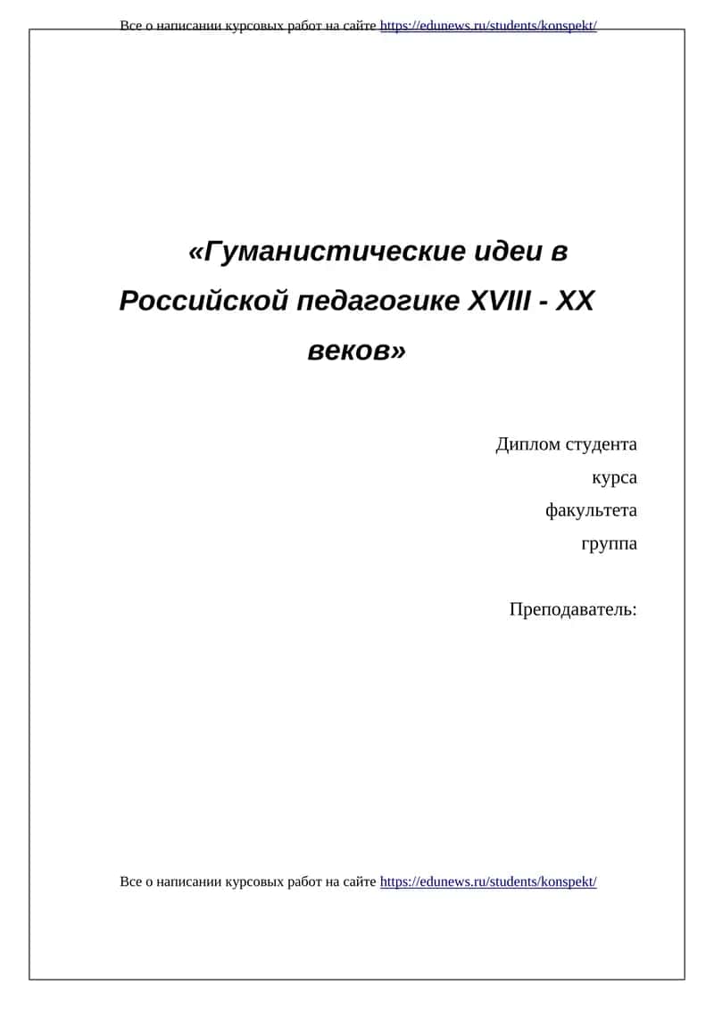 Гуманистические идеи в Российской педагогике XVIII - XX веков 1