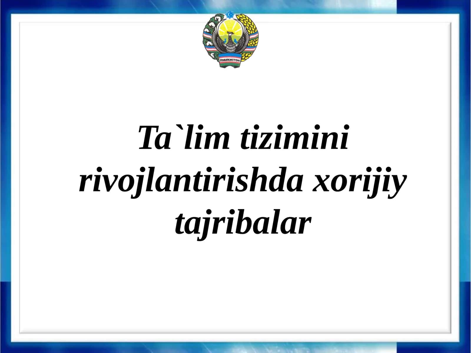 Ta`limtiziminirivojlantirishdaxorijiytajribalar 1