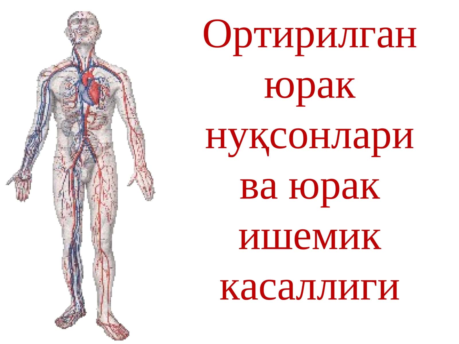 Ортирилганюрак нуқсонлари ва юрак ишемик касаллиги 1