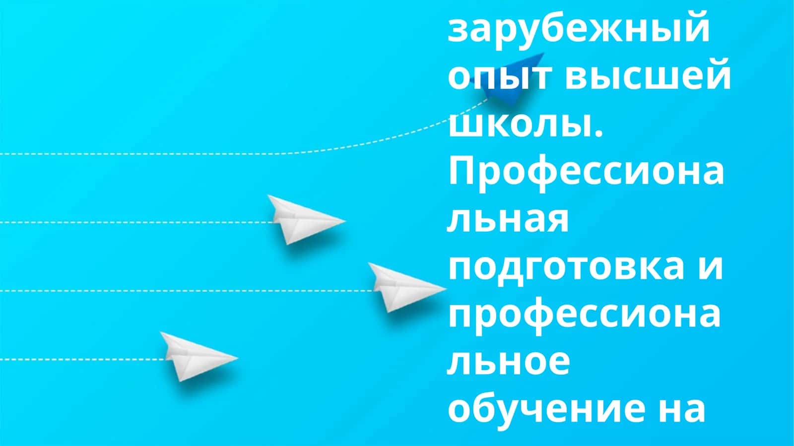 Глобальное обучение: соединение отечественного и международного опыта 1
