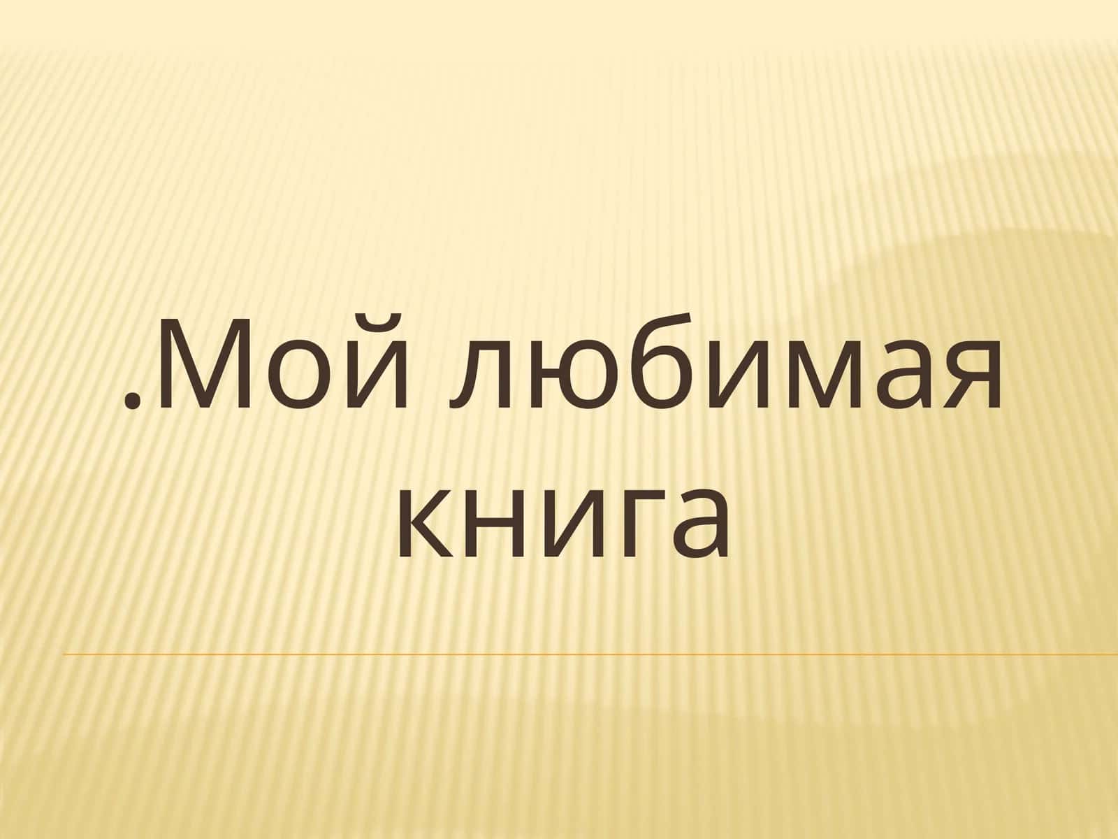 Моя любимая книга 1