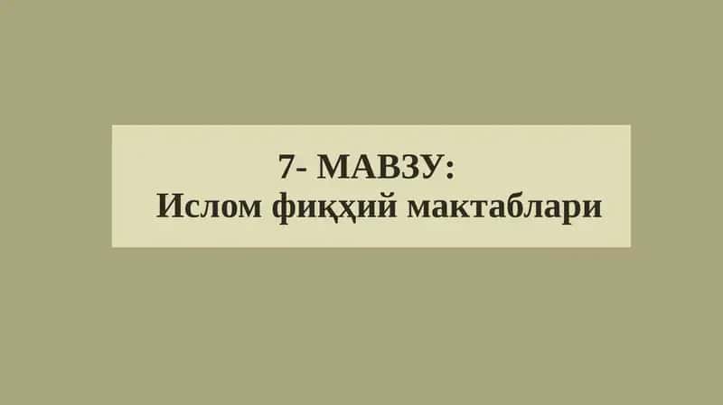 Исломфиқҳий мактаблари 1