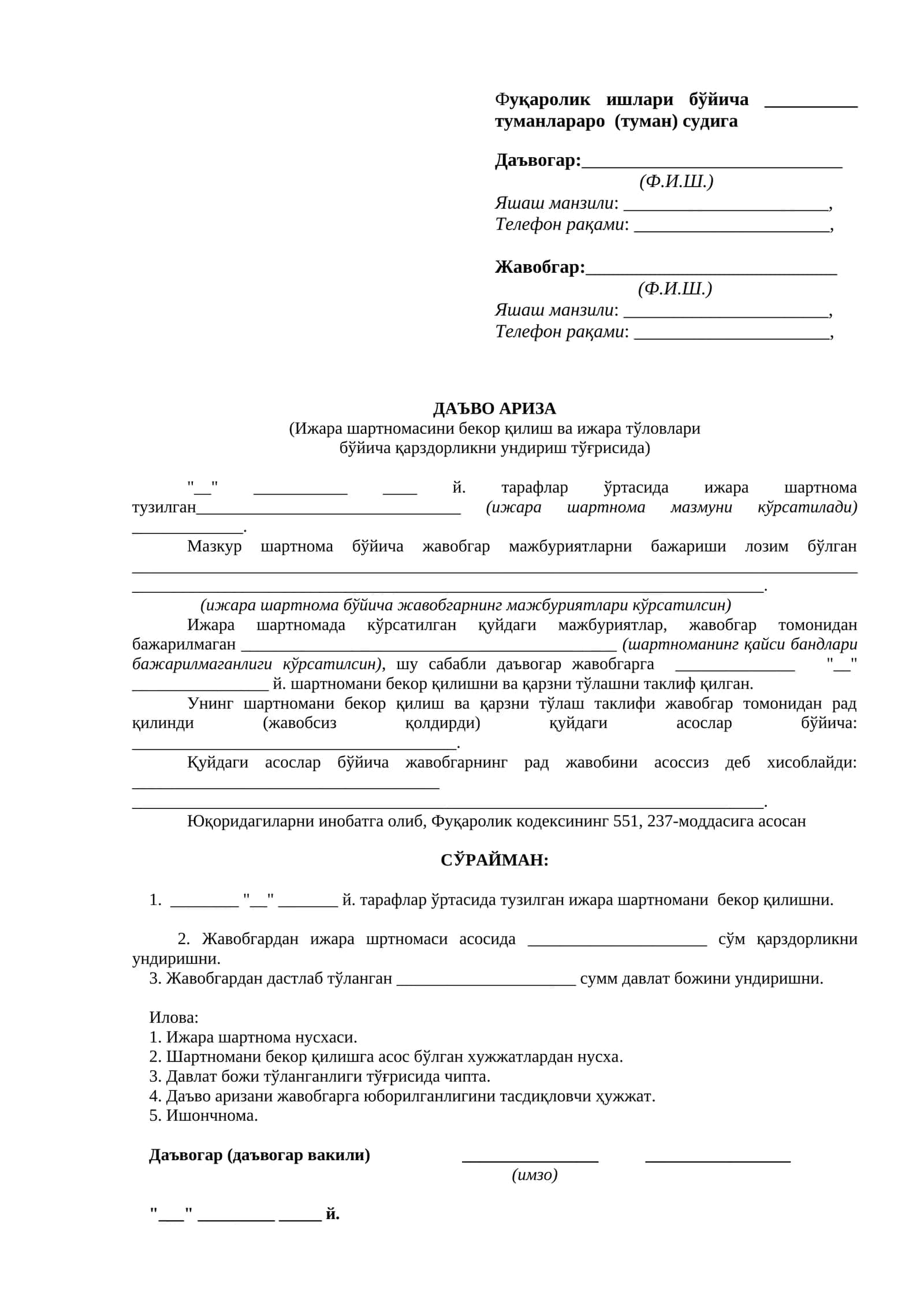 ДАЪВО АРИЗА (Ижара шартномасини бекор қилиш ва ижара тўловлари бўйича қарздорликни ундириш тўғрисида) 1