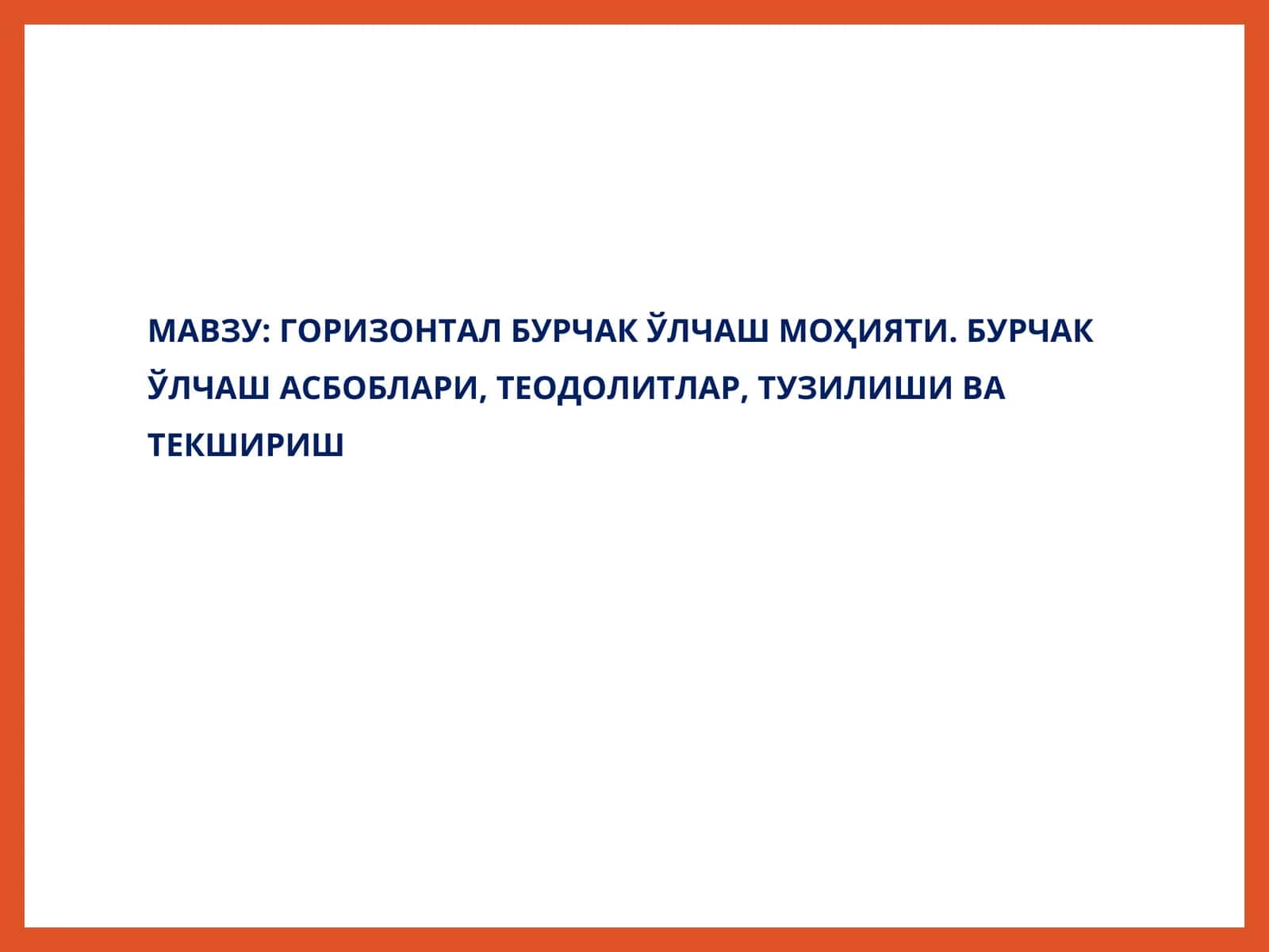 Горизонтал бурчак ўлчаш моҳияти 1