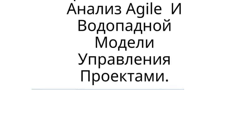 Сравнительный Анализ Agile И Водопадной Модели Управления Проектами 1