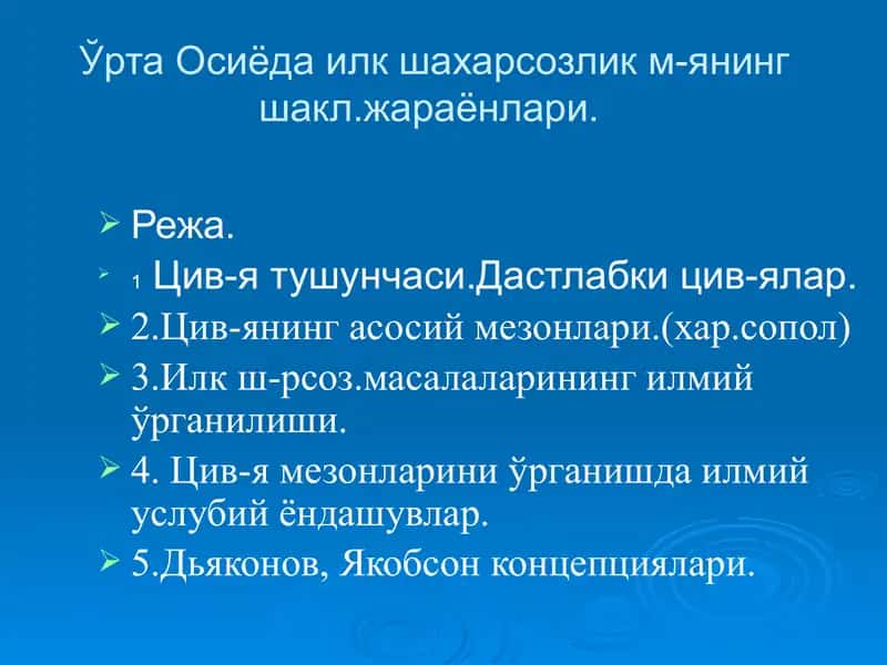 Ўрта Осиёда илк шахарсозлик м-янинг шакл.жараёнлари 1