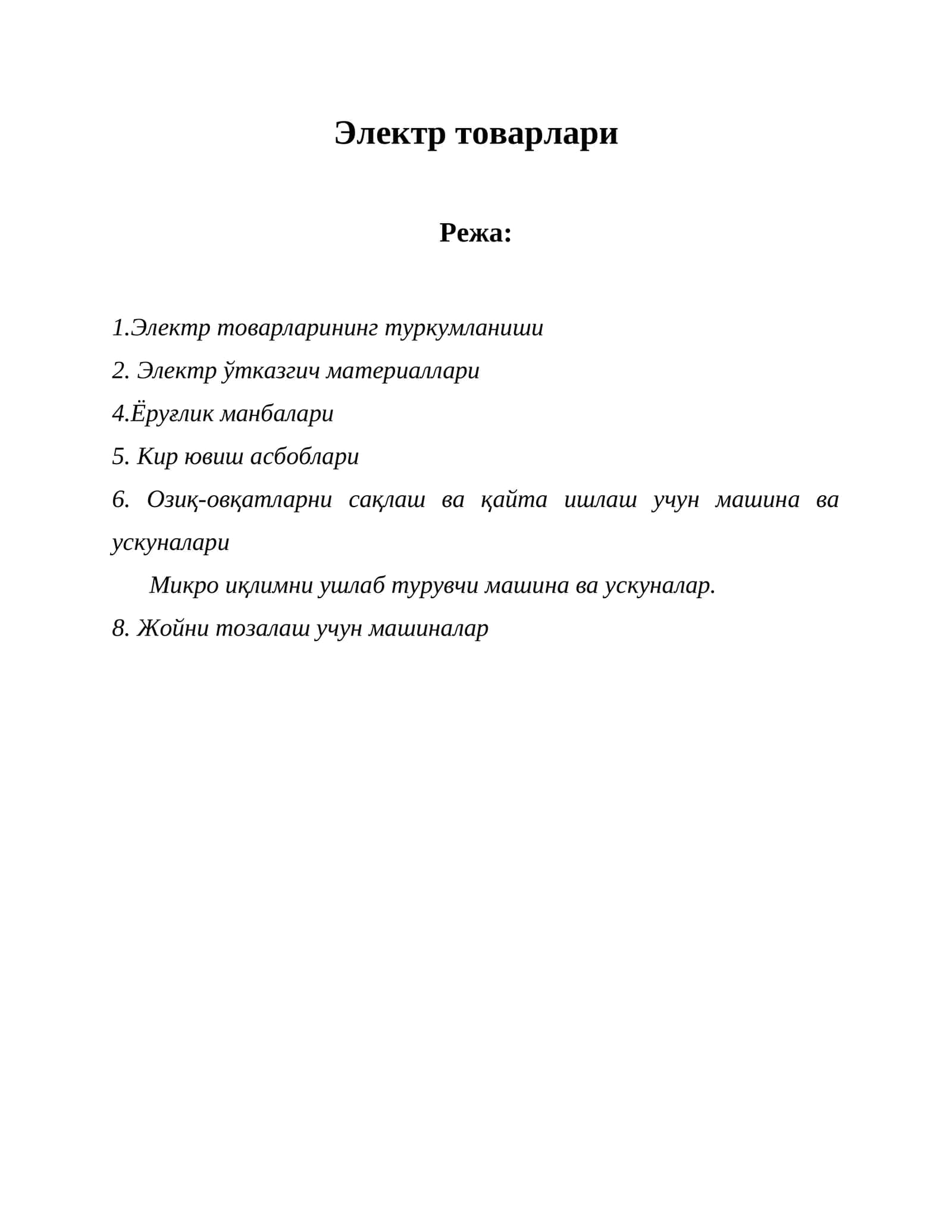 Электр товарлари 1