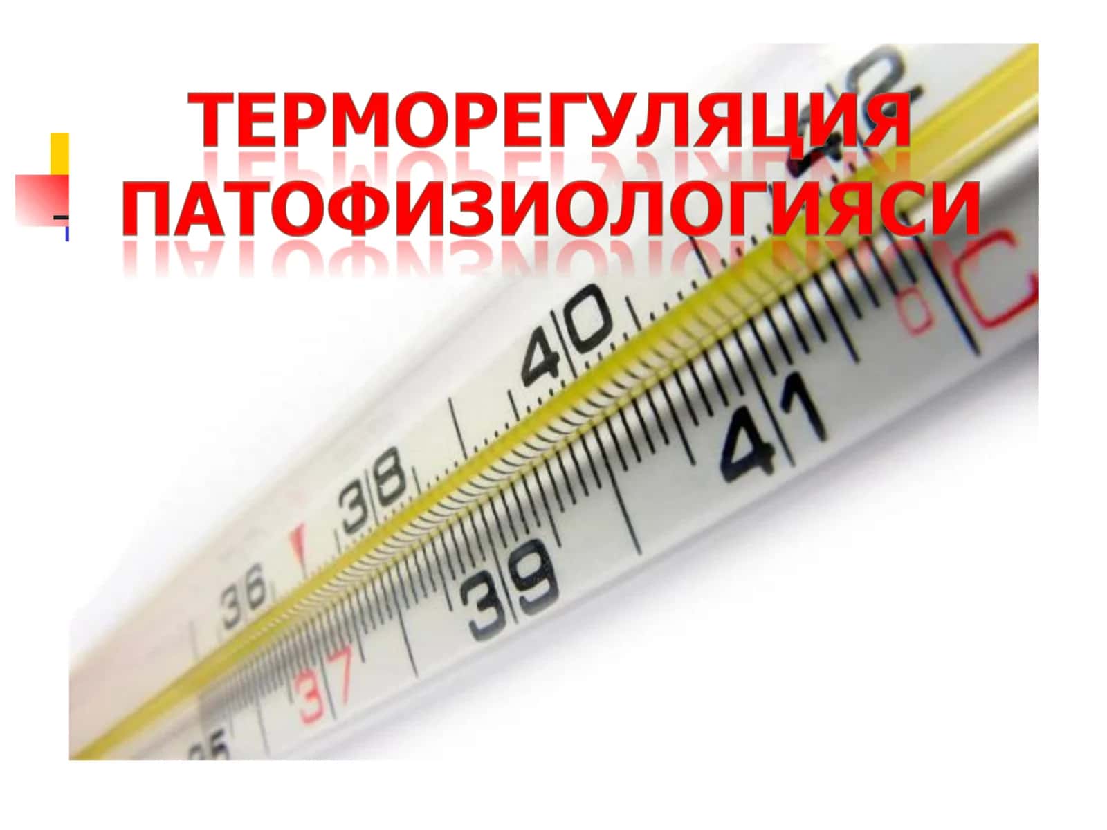 Иситма патологияси 1