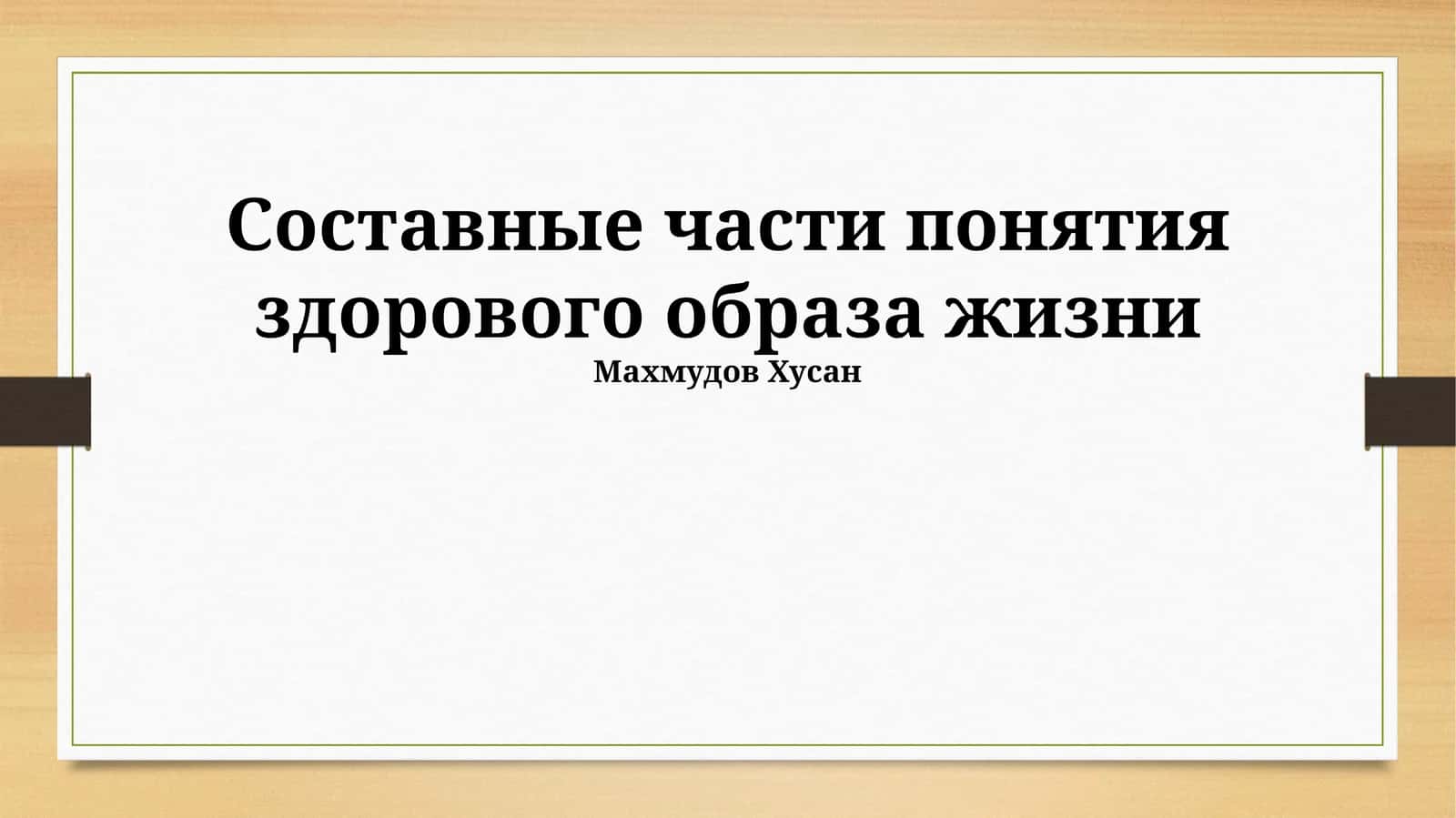 Составные части понятия здорового образа жизни 1