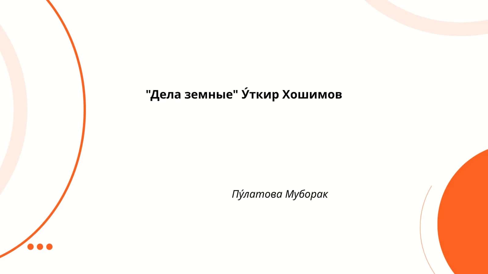 Дела земные 1
