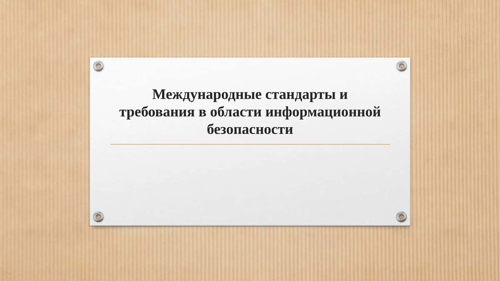 Международные стандарты и требования в области информационной безопасности 1