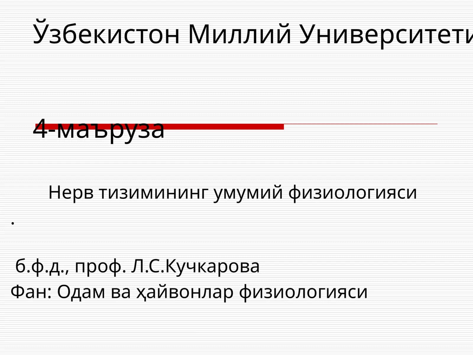 Нерв тизимининг умумий физиологияси 1