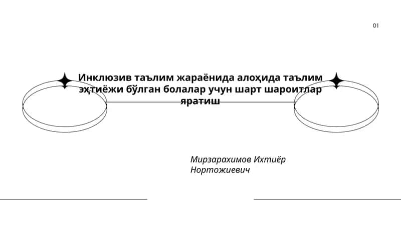Инклюзив таълим жараёнида алоҳида таълим эҳтиёжи бўлган болалар учун шарт шароитлар яратиш 1