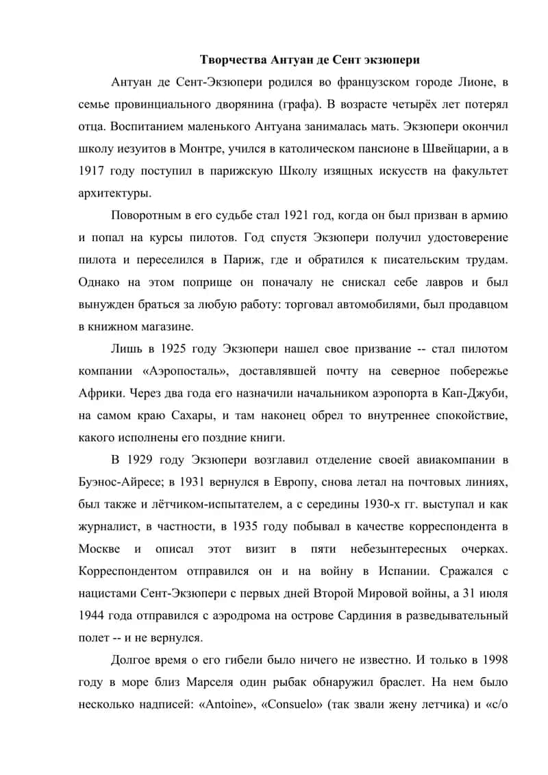 Творчества Антуан де Сент экзюпери 1