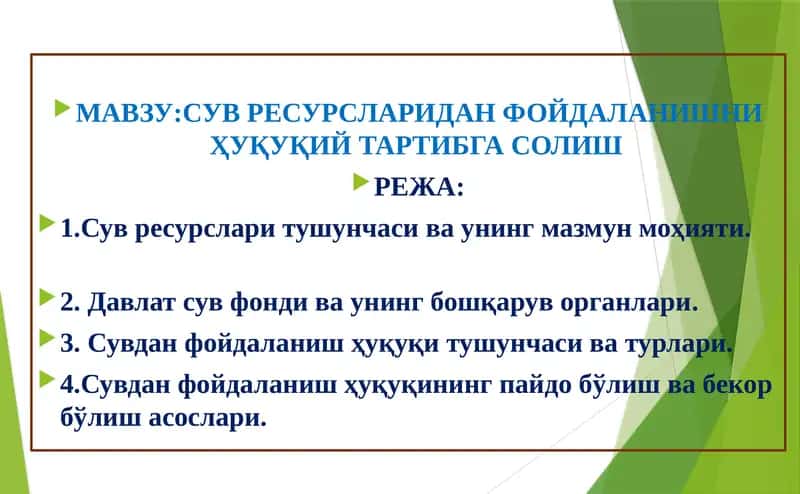 Сув ресурсларидан фойдаланишни ҳуқуқий тартибга солиш 1