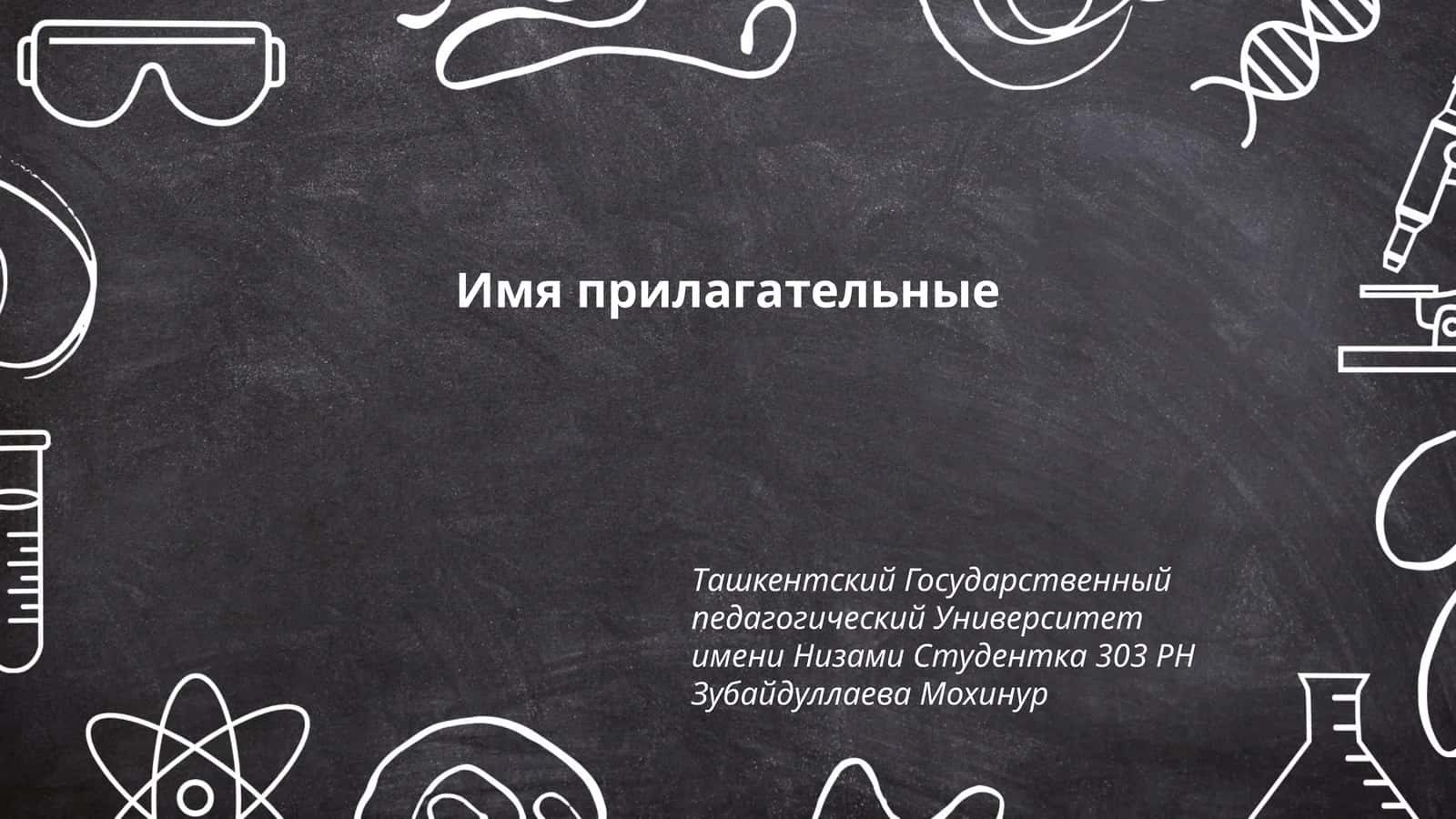 Имя прилагательные 1