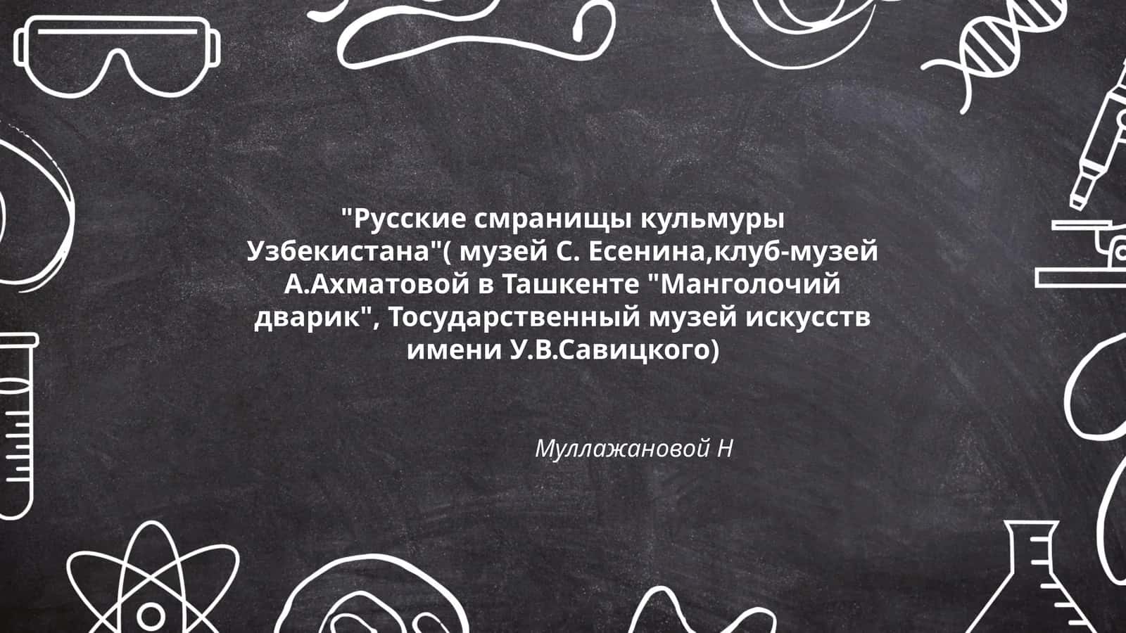 Русские смранищы кульмуры Узбекистана 1