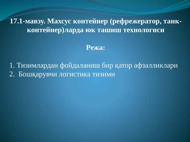 Махсус контейнер (рефрежератор, танк-контейнер)ларда юк ташиш технологиси 1