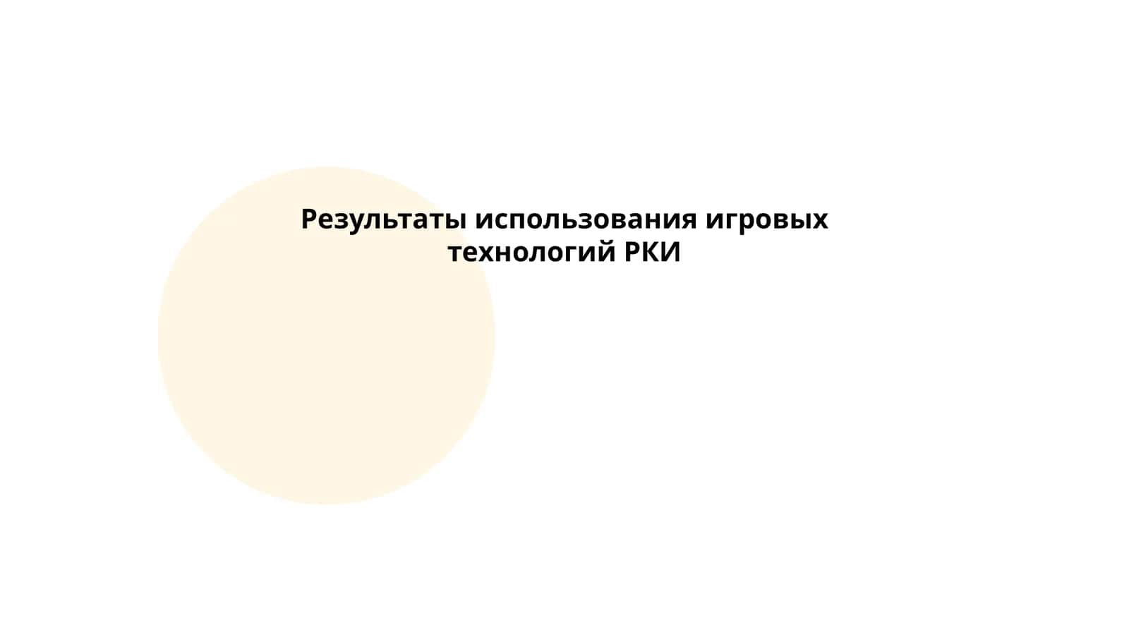 Игровые технологии в обучении РКИ 1