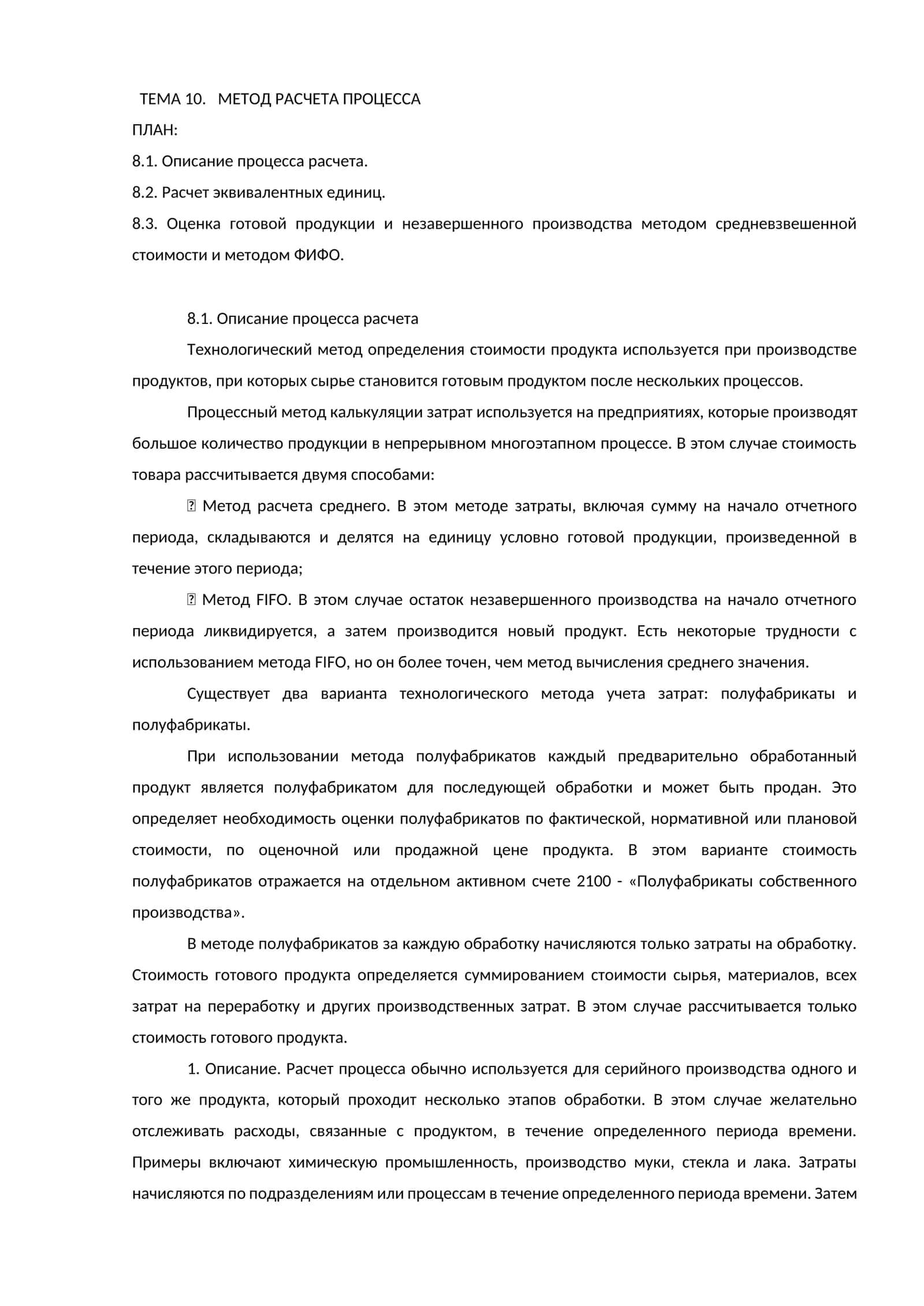 МЕТОД РАСЧЕТА ПРОЦЕССА 1