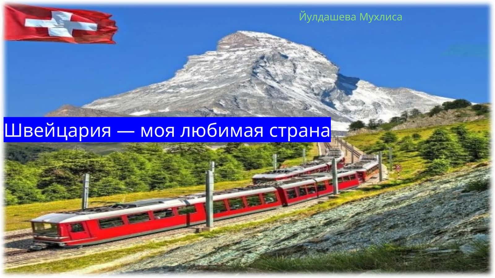 Швейцария — моя любимая страна 1