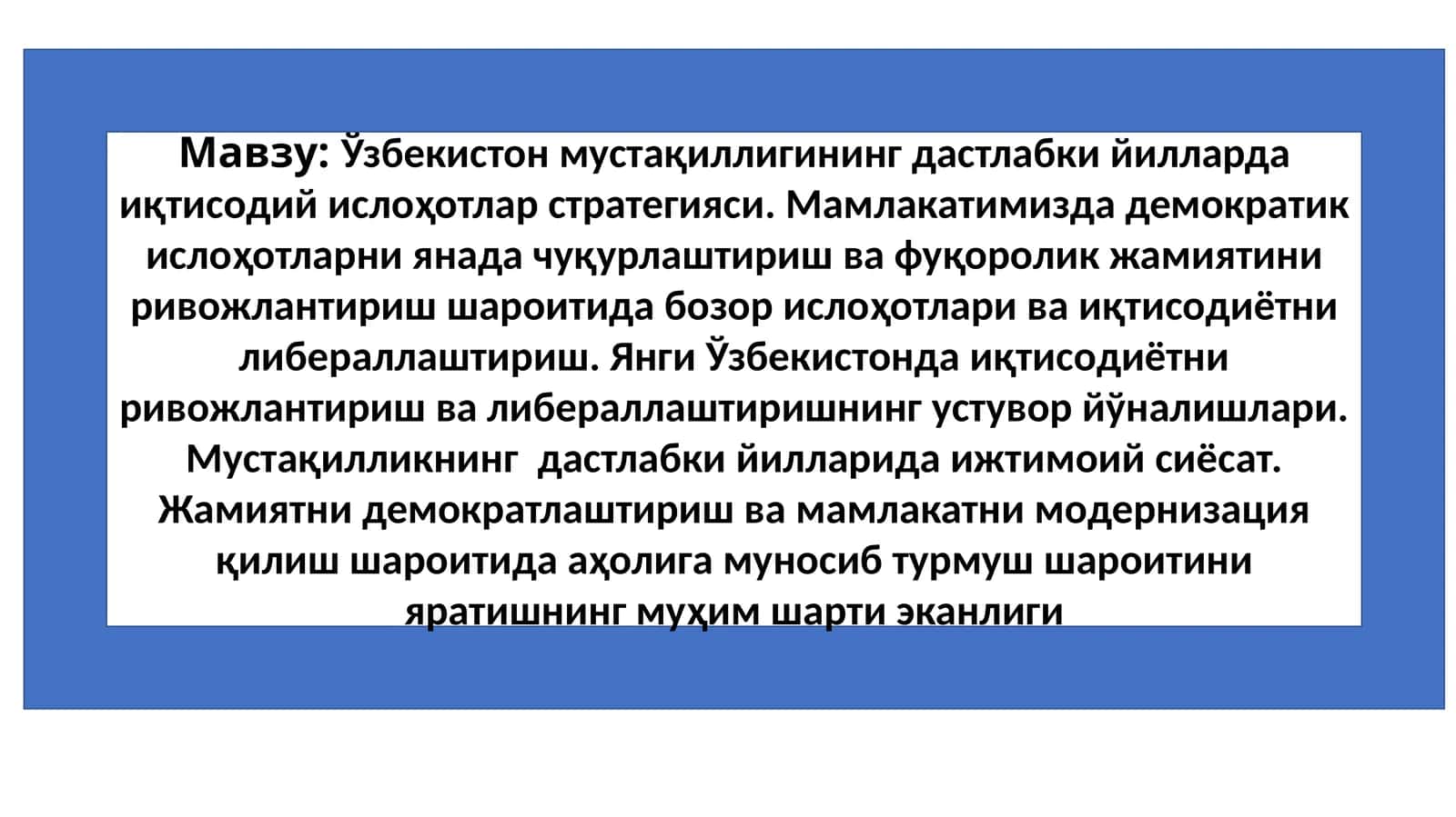 Ўзбекистон мустақиллигининг дастлабки йилларда иқтисодий ислоҳотлар стратегияси. Мамлакатимизда демократик ислоҳотларни янада чуқурлаштириш ва фуқоролик жамиятини ривожлантириш шароитида бозор ислоҳотлари ва иқтисодиётни либераллаштириш. 1