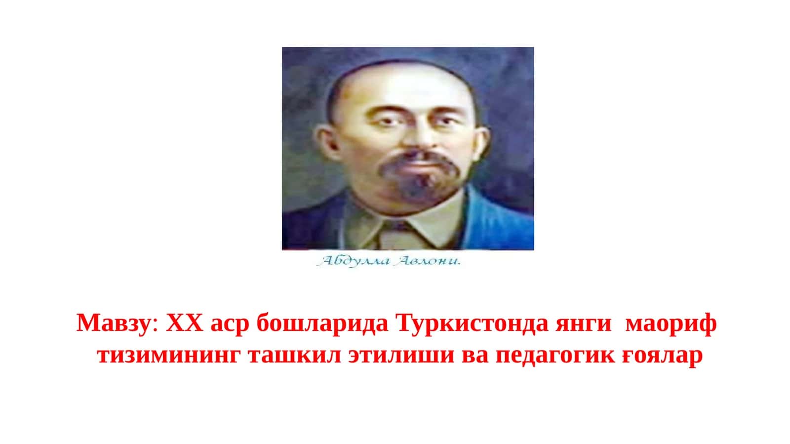 ХХ аср бошларида Туркистонда янги маориф тизимининг ташкил этилиши ва педагогик ғоялар 1