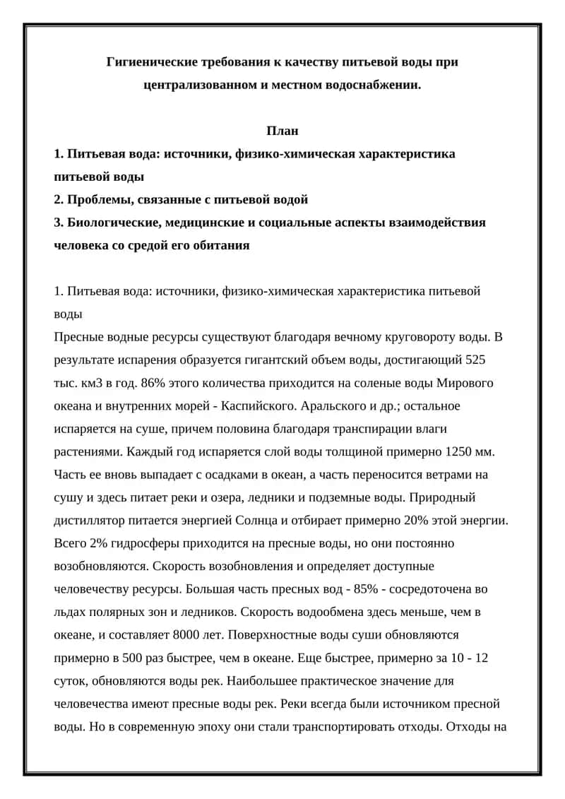 Гигиенические требования к качеству питьевой воды при централизованном и местном водоснабжении 1