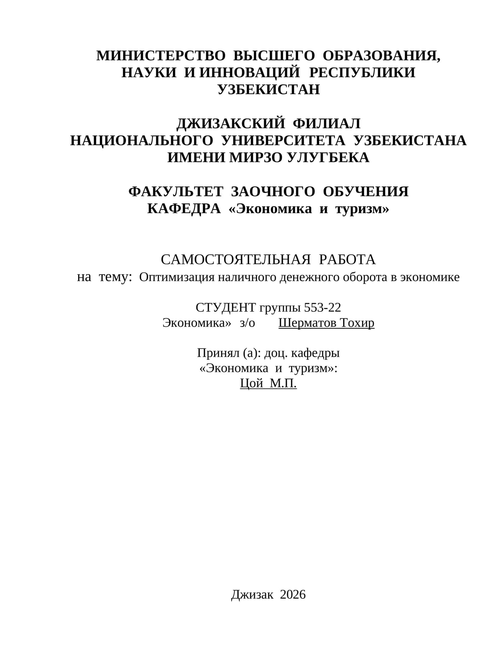 САМОСТОЯТЕЛЬНАЯ РАБОТА на тему: Оптимизация наличного денежного оборота в экономике 1