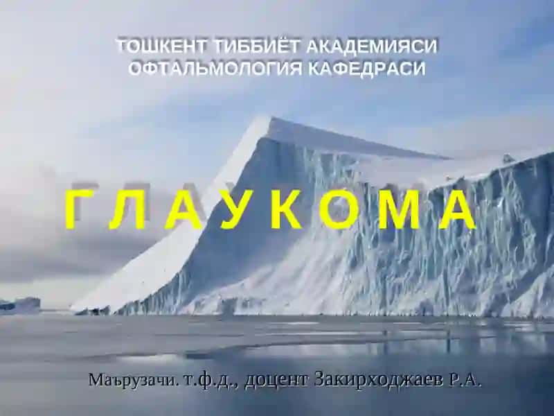 Глаукома
