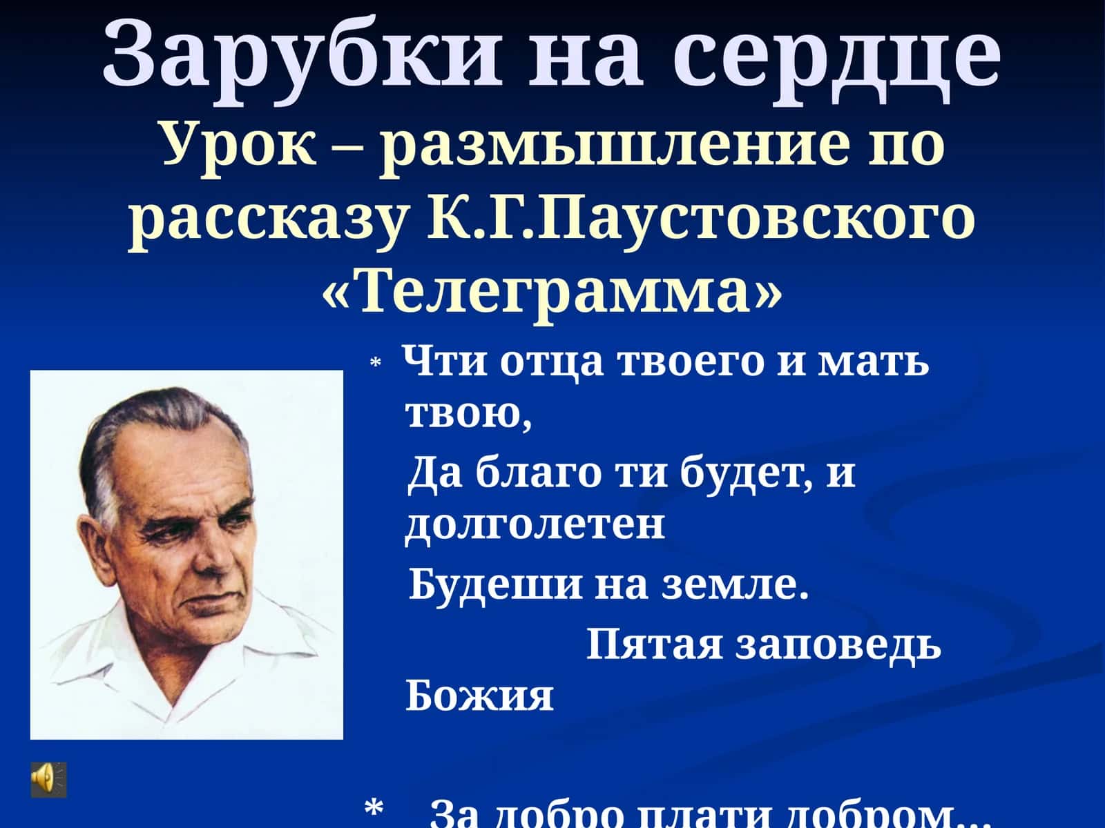 Зарубки на сердцеУрок – размышление по рассказу К.Г.Паустовского «Телеграмма» 1