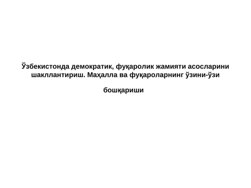 Маҳалла ва фуқароларнинг ўзини-ўзи бошқариши 1