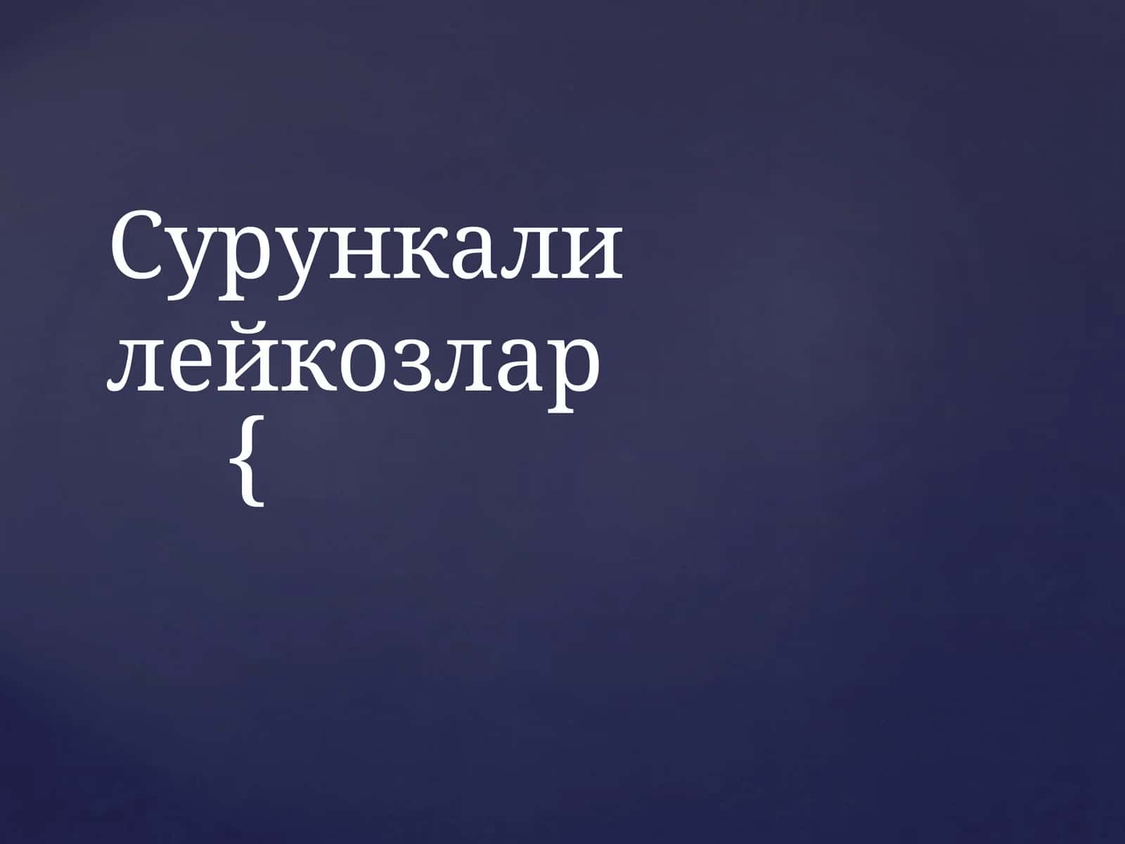 Сурункалилейкозлар 1