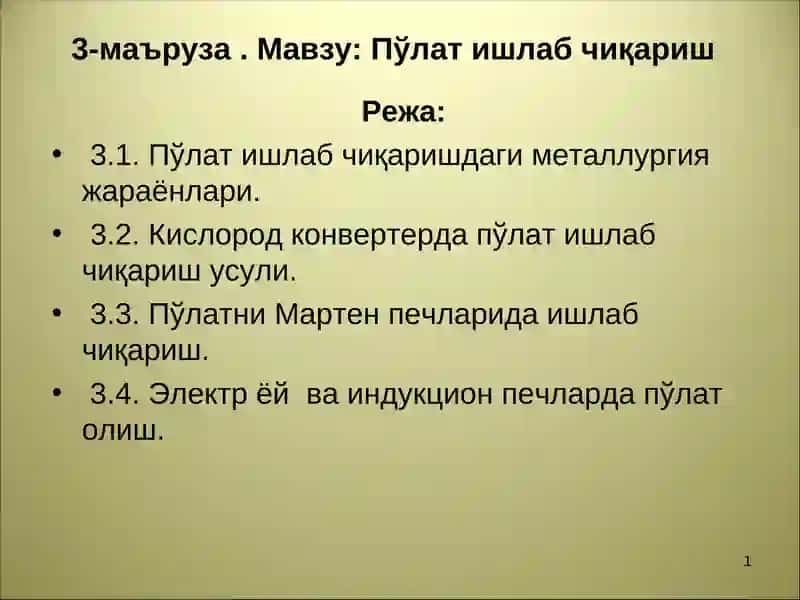 Пўлат ишлаб чиқариш 1