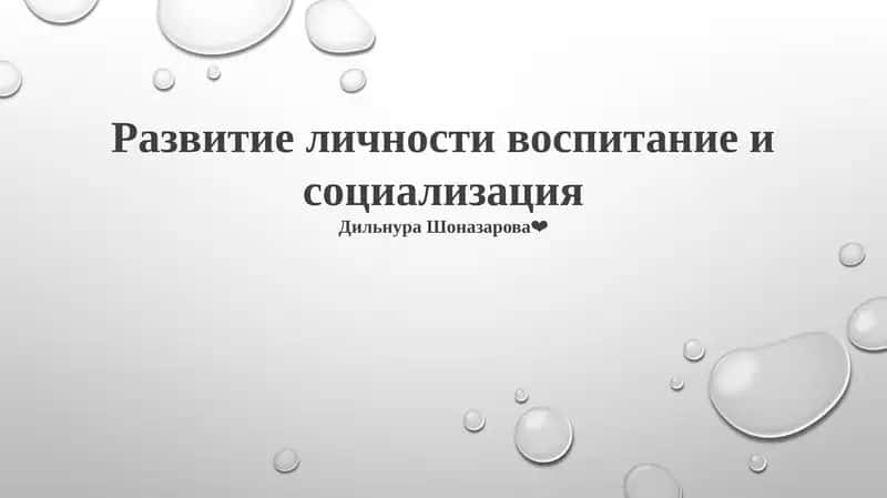 Развитие личности воспитание и социализация 1