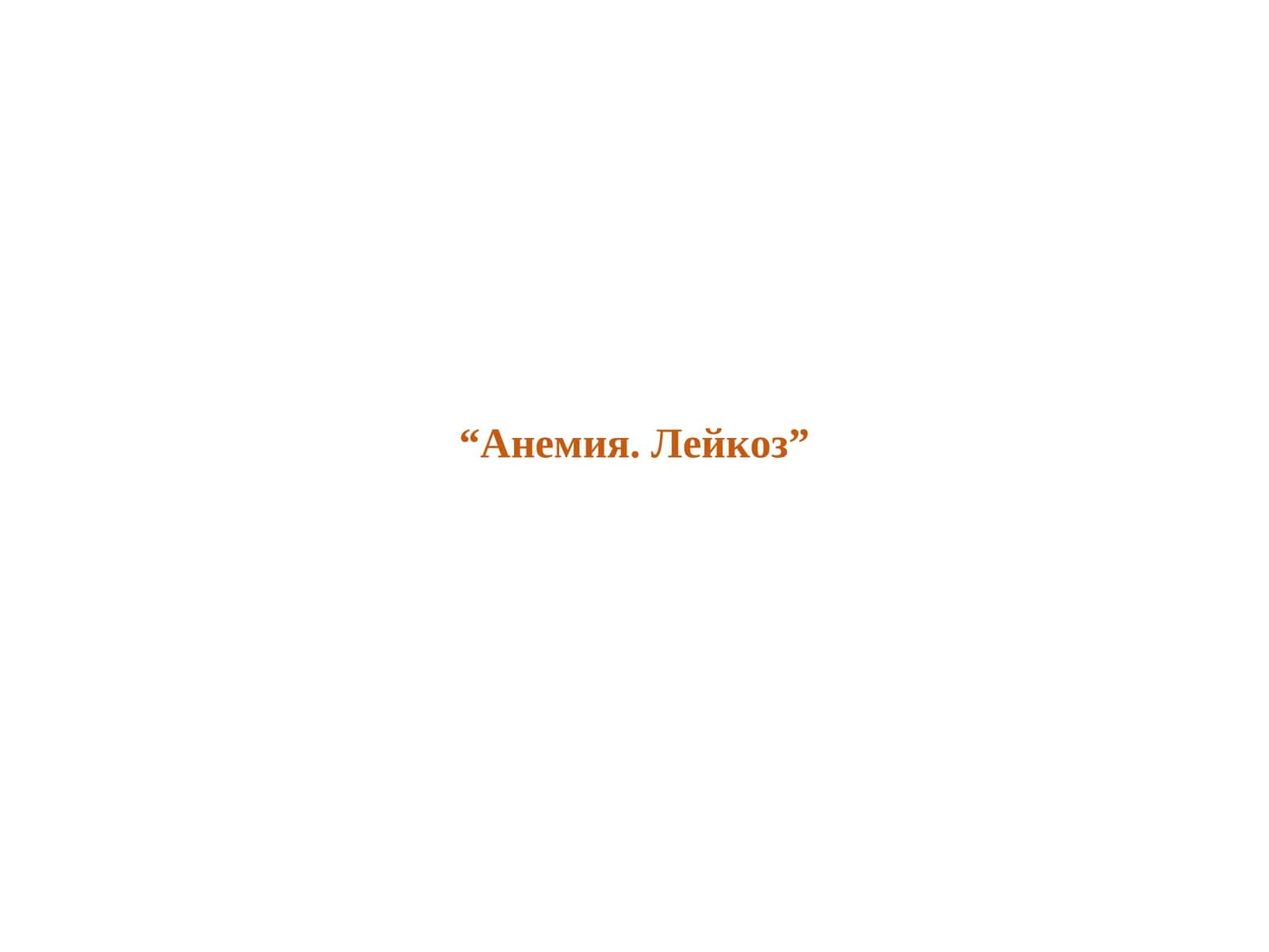 anemiya. leykoz 1