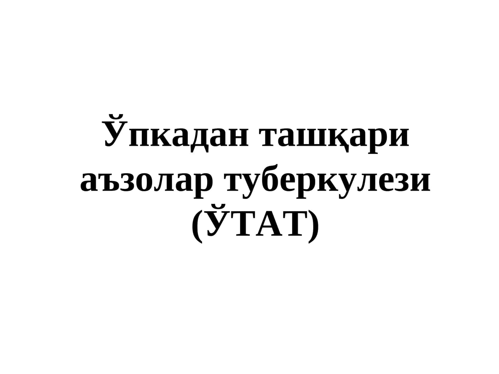 Ўпкадан ташқари аъзолар туберкулези (ЎТАТ) 1