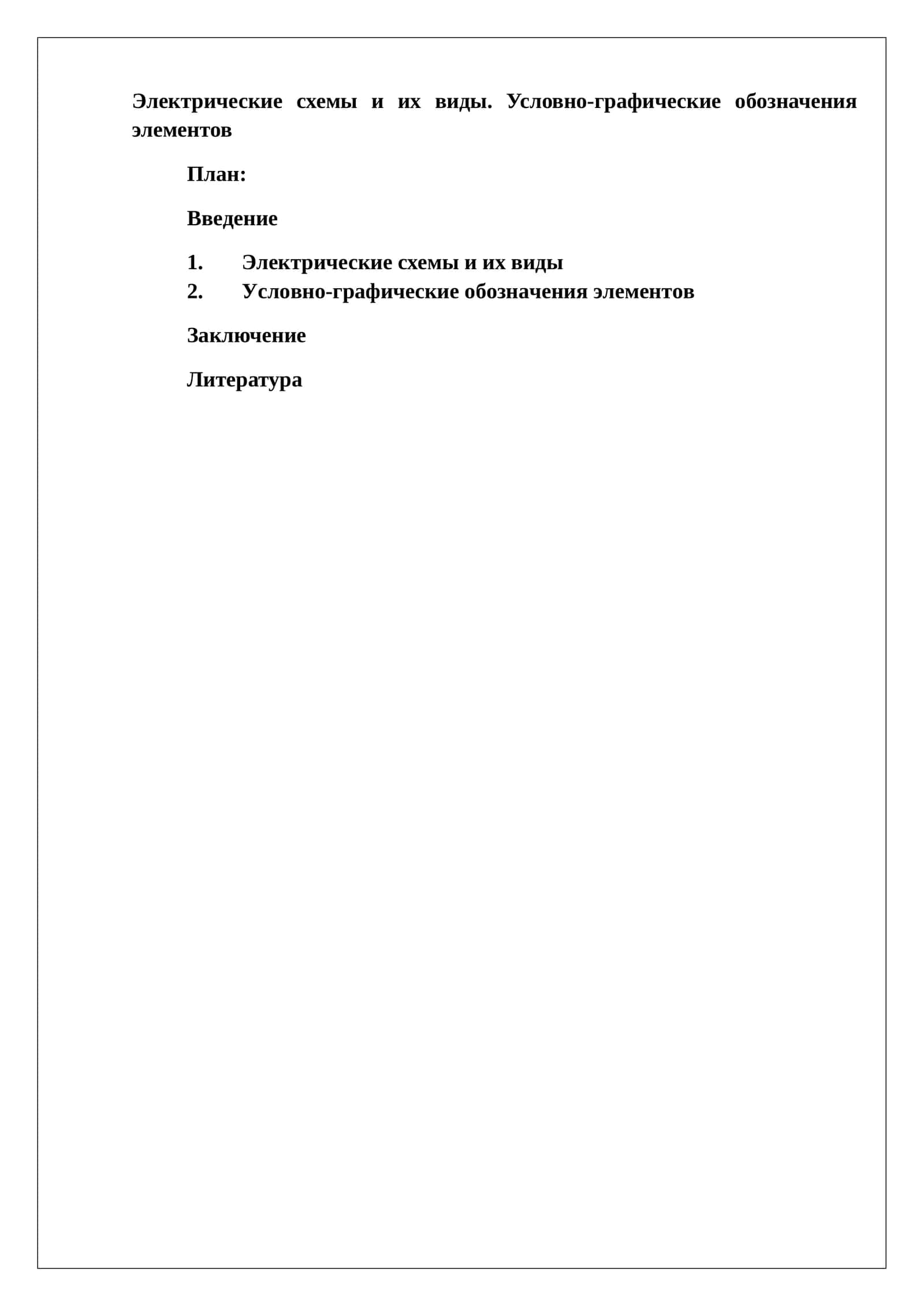 Электрические схемы и их виды 1