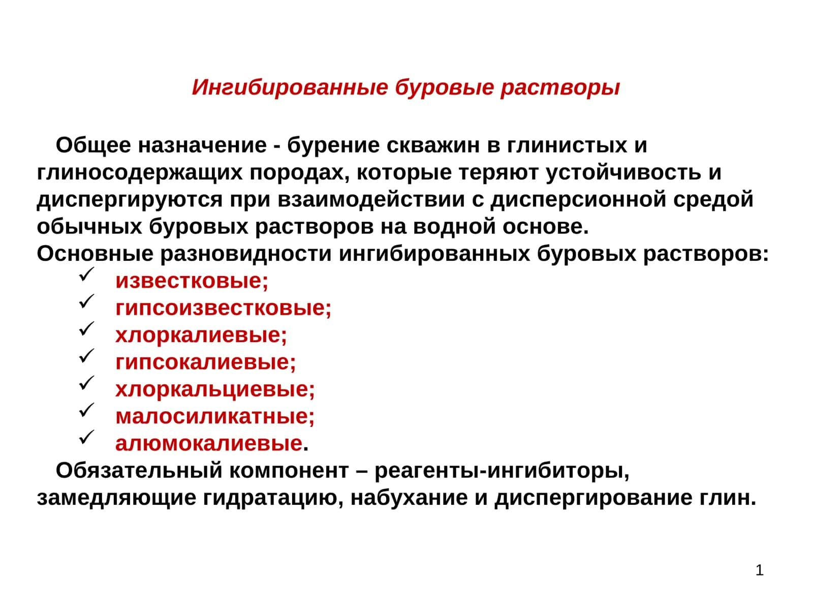 Ингибированные буровые растворы 1