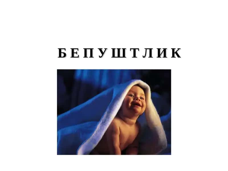 Бепуштлик 1