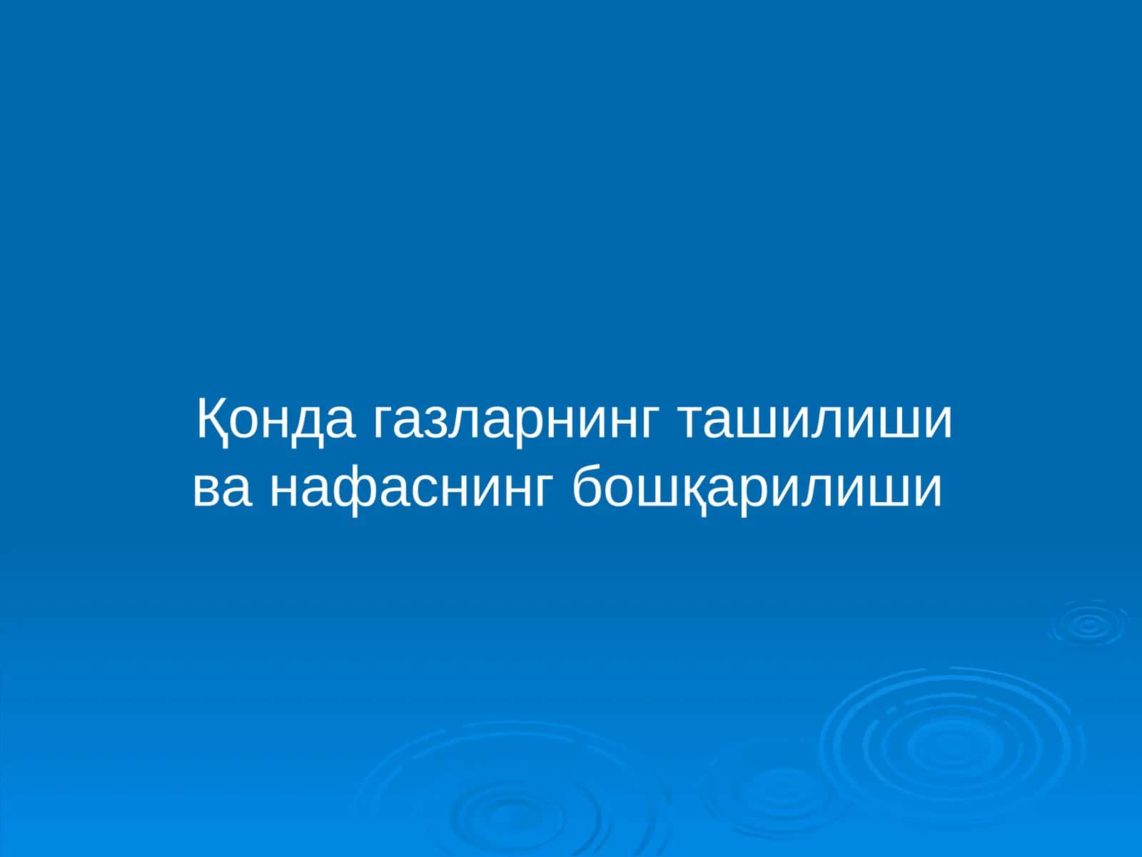 Қонда газларнинг ташилиши ва нафаснинг бошқарилиши 1